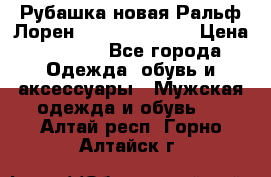 Рубашка новая Ральф Лорен Ralph Lauren S › Цена ­ 1 700 - Все города Одежда, обувь и аксессуары » Мужская одежда и обувь   . Алтай респ.,Горно-Алтайск г.